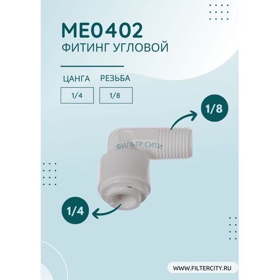 Переходник ME0402 для фильтра воды, Комбинация соединений: 1/4 - 1/8, изображение 2