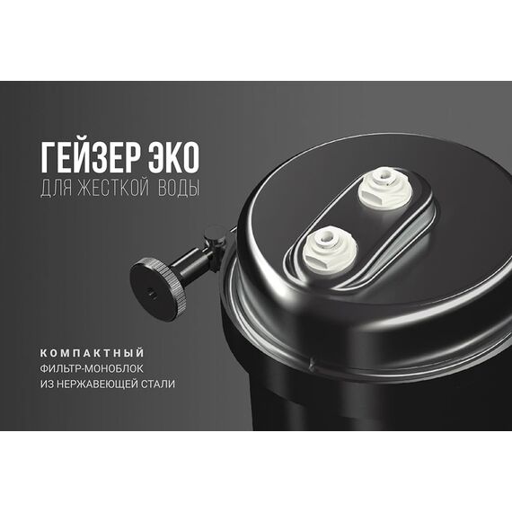 Проточный питьевой фильтр Гейзер Эко (без крана), Модификация: для мягкой воды, Модель питьевого крана: без крана, изображение 7