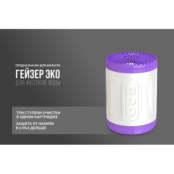 Картридж Гейзер Арагон-3 Эко Макс для комплексной очистки мягкой и железистой воды, Рекомендован для: сверх-жёсткой воды, Типоразмер: нестандарт, Температура воды: до +40 °C, Тонкость очистки: не нормируется, изображение 3