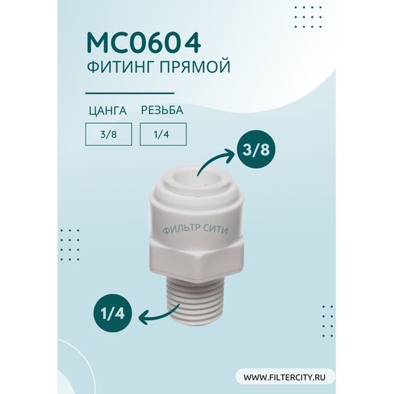 Переходник MC0604 для фильтра воды, Комбинация соединений: 3/8 - 1/4, изображение 2