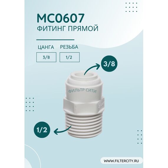 Переходник MC0607 для фильтра воды, Комбинация соединений: 3/8 - 1/2, изображение 2