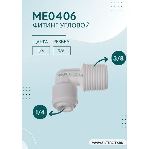 Переходник ME0406 для фильтра воды, Комбинация соединений: 1/4 - 3/8, изображение 2