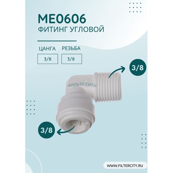 Переходник ME0606 для фильтра воды, Комбинация соединений: 3/8 - 3/8, изображение 2
