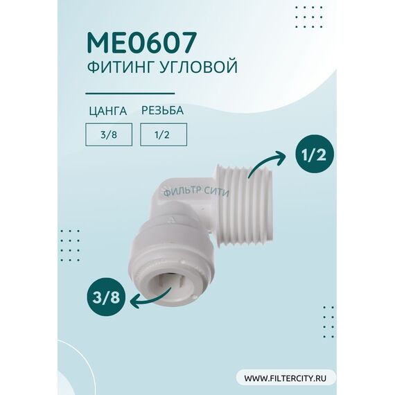 Переходник ME0607 для фильтра воды, Комбинация соединений: 3/8 - 1/2, изображение 2