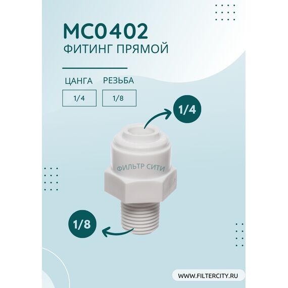 Переходник MC0402 для фильтра воды, Комбинация соединений: 1/4 - 1/8, изображение 2