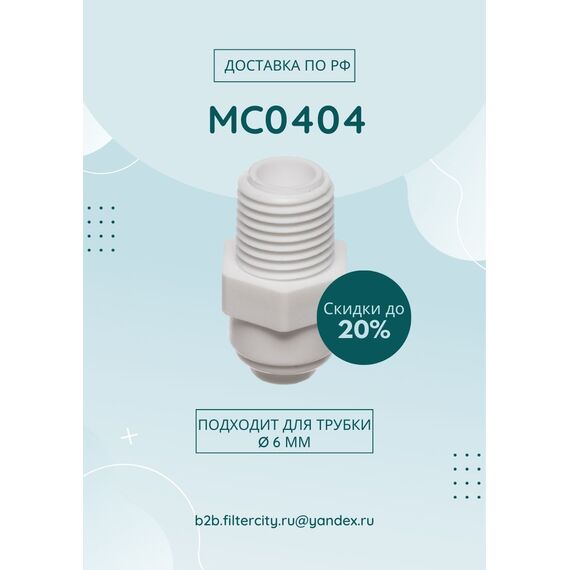 Переходник MC0404 для фильтра воды, Комбинация соединений: 1/4 - 1/4, изображение 3