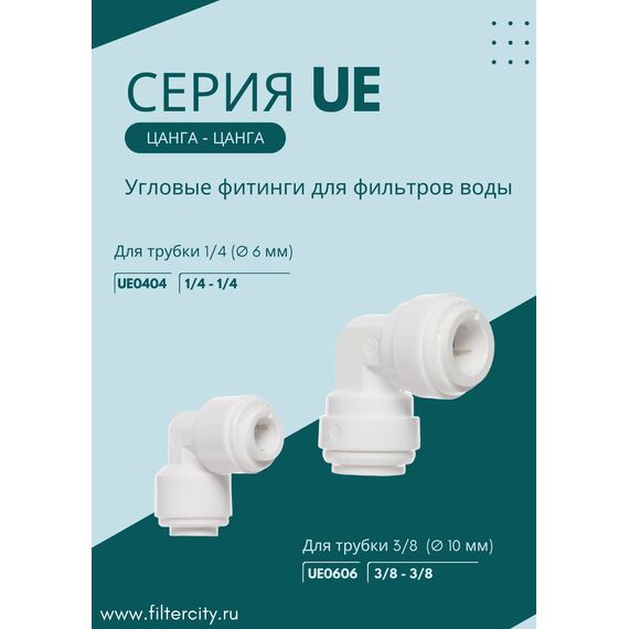 Переходник UE0606 для фильтра воды, Комбинация соединений: 3/8 - 3/8, изображение 3