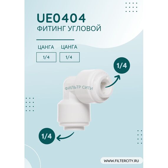 Переходник UE0404 для фильтра воды, Комбинация соединений: 1/4 - 1/4, изображение 2