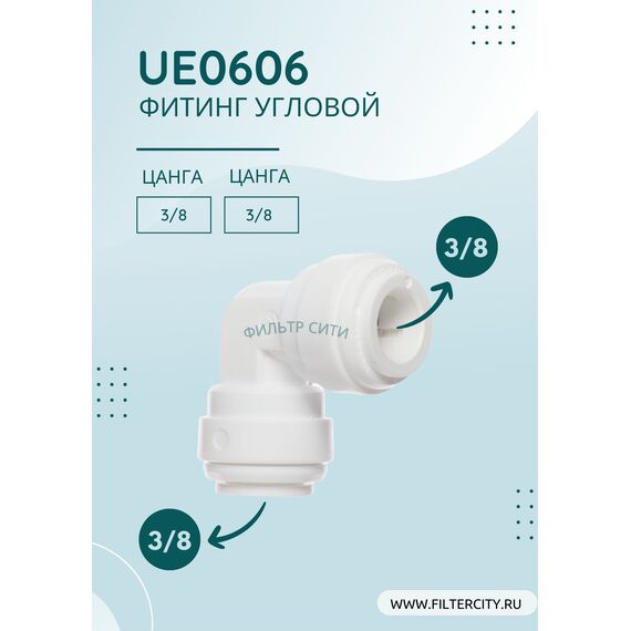Переходник UE0606 для фильтра воды, Комбинация соединений: 3/8 - 3/8, изображение 2