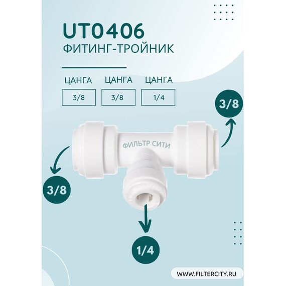 Переходник UT0406 для фильтра воды, Комбинация соединений: 3/8 - 3/8 - 1/4, изображение 2