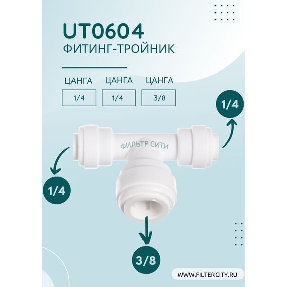 Переходник UT0604 для фильтра воды, Комбинация соединений: 1/4 - 1/4 - 3/8, изображение 2