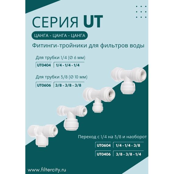 Переходник UT0404 для фильтра воды, Комбинация соединений: 1/4 - 1/4 - 1/4, изображение 3