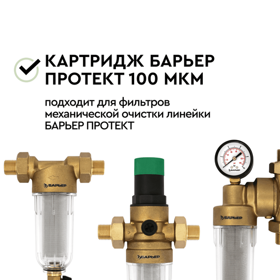 Сменный картридж Барьер Протект 100 мкм для промывного фильтра, изображение 5