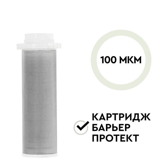 Сменный картридж Барьер Протект 100 мкм для промывного фильтра, изображение 2