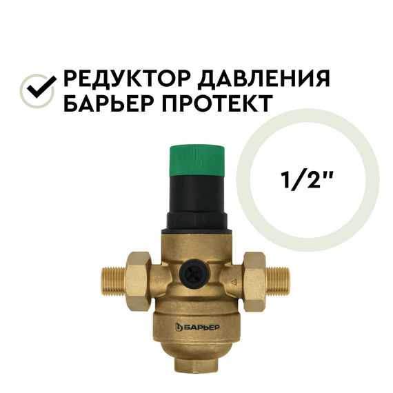 Редукционный клапан давления Барьер Протект 1/2, изображение 3