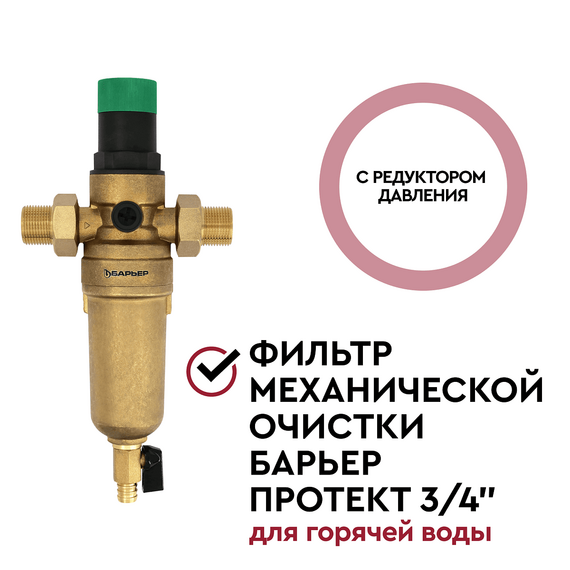 Магистральный фильтр Барьер Протект с редуктором давления 3/4" для горячей воды, изображение 3