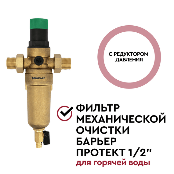 Магистральный фильтр Барьер Протект с редуктором давления 1/2" для горячей воды, изображение 2