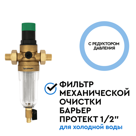 Магистральный фильтр Барьер Протект с редуктором давления 1/2" для холодной воды, изображение 3