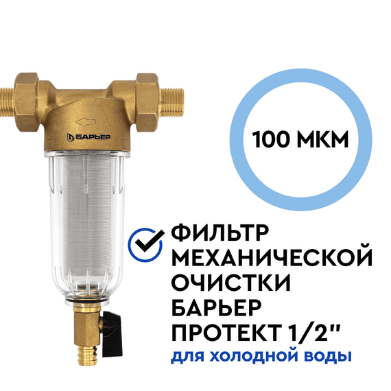 Магистральный сетчатый фильтр Барьер Протект 1/2" для холодной воды, изображение 2