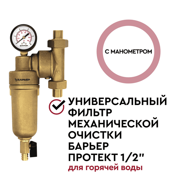 Магистральный фильтр Барьер Протект универсальный 1/2" для горячей воды, изображение 3