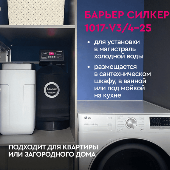 Система водоочистки Барьер Силкер S 1017-V3/4-25, изображение 9