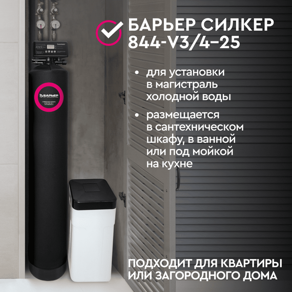 Система водоочистки Барьер Силкер L 844-V3/4-25, изображение 8