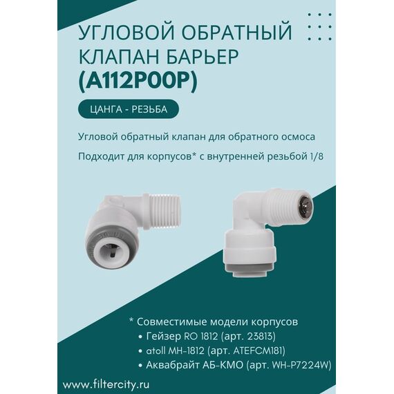 Угловой обратный клапан Барьер для фильтров с обратным осмосом, изображение 3