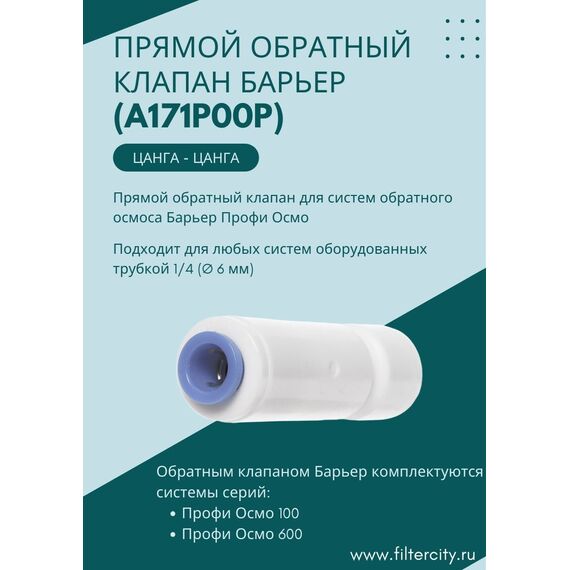 Обратный клапан Барьер для систем обратного осмоса, изображение 2