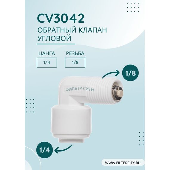 Обратный клапан atoll CV3042 для системы обратного осмоса, изображение 2