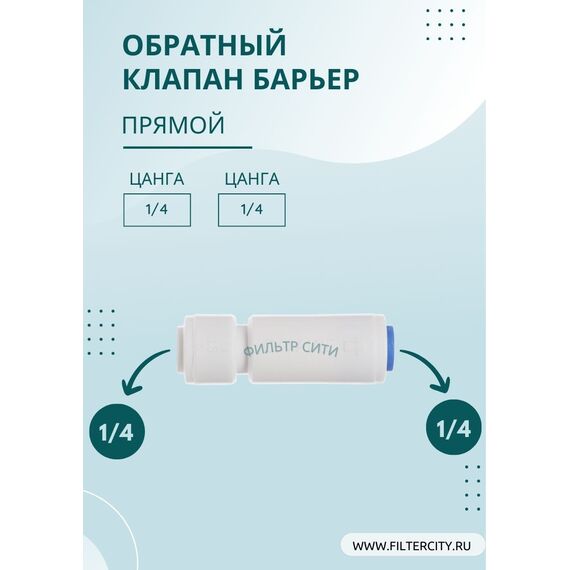 Обратный клапан Барьер для систем обратного осмоса, изображение 3
