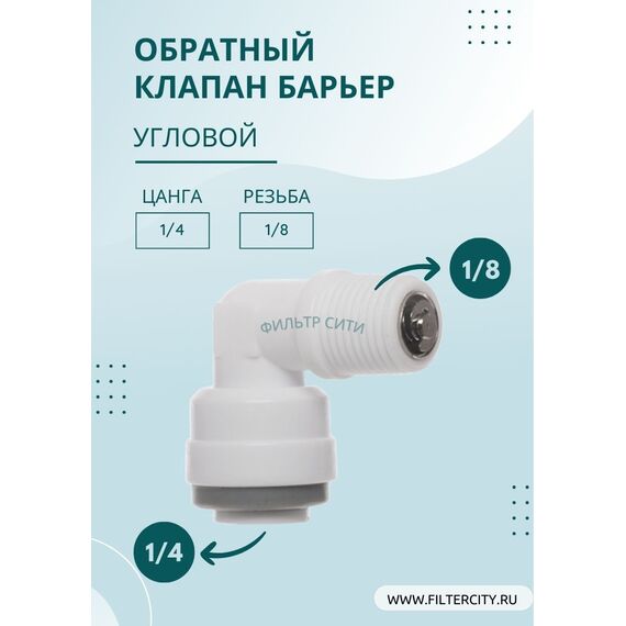 Угловой обратный клапан Барьер для фильтров с обратным осмосом, изображение 2