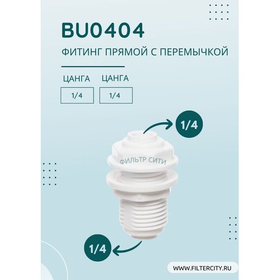 Переходник BU0404 для фильтра воды, Комбинация соединений: 1/4 - 1/4, изображение 2