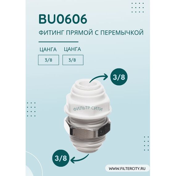 Переходник BU0606 для фильтра воды, Комбинация соединений: 3/8 - 3/8, изображение 2