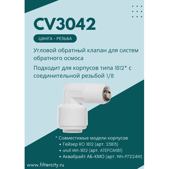 Обратный клапан atoll CV3042 для системы обратного осмоса, изображение 3