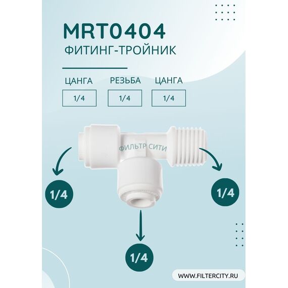 Переходник MRT0404 для фильтра воды, изображение 2