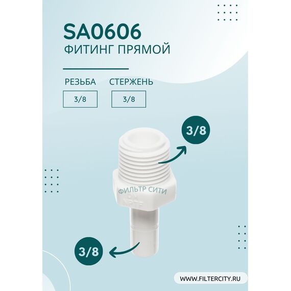 Переходник SA0606 для фильтра воды, изображение 2