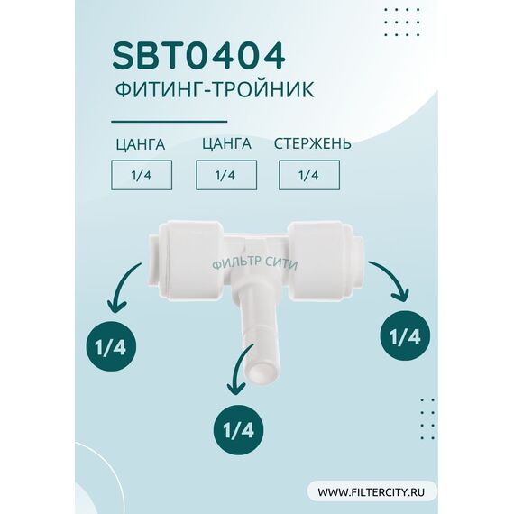 Переходник SBT0404 для фильтра воды, изображение 2