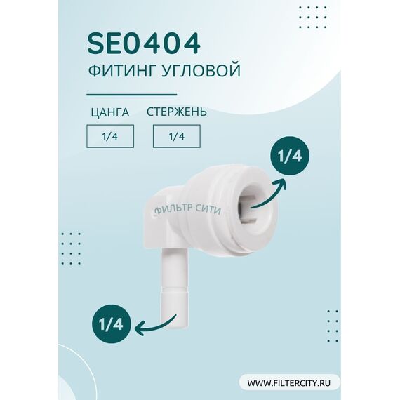Переходник SE0404 для фильтра воды, Комбинация соединений: 1/4 - 1/4, изображение 2