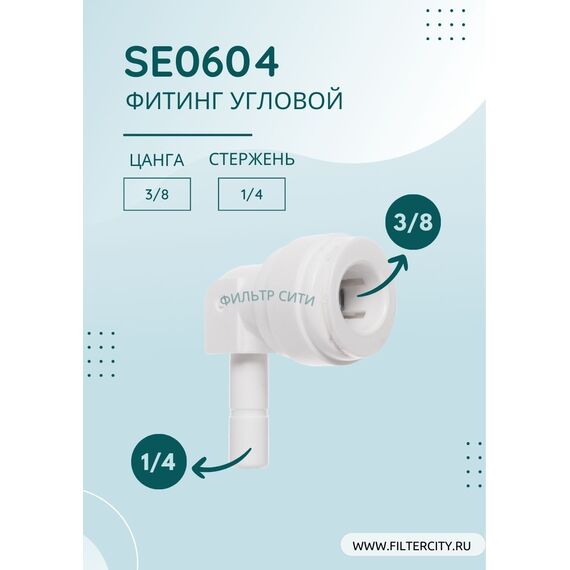 Переходник SE0604 для фильтра воды, Комбинация соединений: 3/8 - 1/4, изображение 2