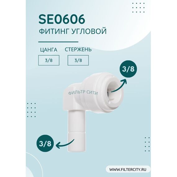 Переходник SE0606 для фильтра воды, Комбинация соединений: 3/8 - 3/8, изображение 2