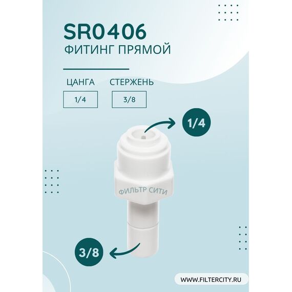 Переходник SR0406 для фильтра воды, изображение 2