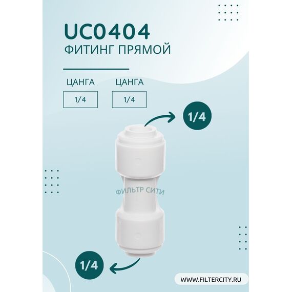 Переходник UC0404 для фильтра воды, Комбинация соединений: 1/4 - 1/4, изображение 2