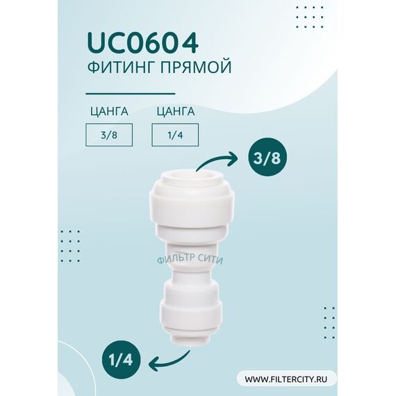 Переходник UC0604 для фильтра воды, Комбинация соединений: 1/4 - 3/8, изображение 2