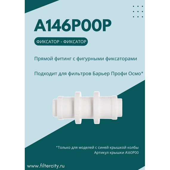 Переходник Барьер 3/8-3/8 для фильтра воды, изображение 3