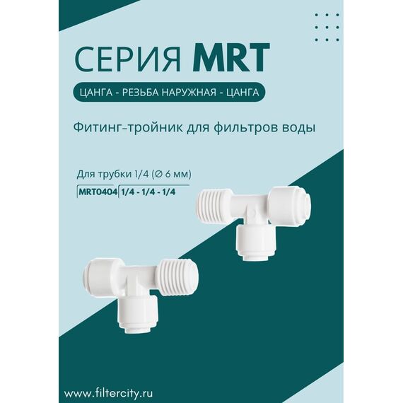 Переходник MRT0404 для фильтра воды, изображение 3
