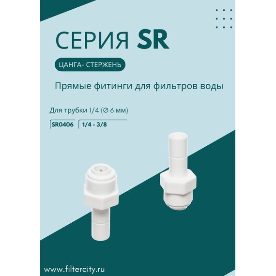 Переходник SR0406 для фильтра воды, изображение 3