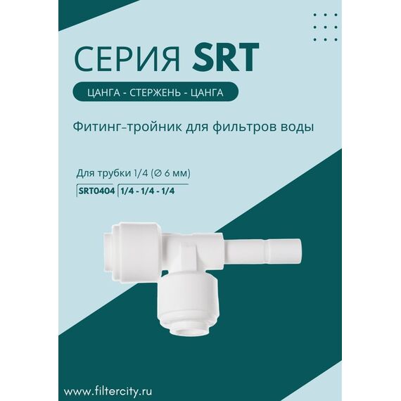 Переходник SRT0404 для фильтра воды, изображение 3