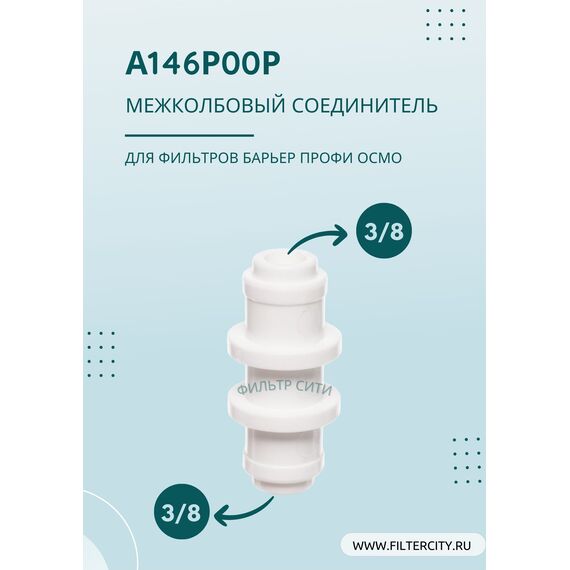 Переходник Барьер 3/8-3/8 для фильтра воды, изображение 2