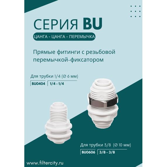 Переходник BU0606 для фильтра воды, Комбинация соединений: 3/8 - 3/8, изображение 3