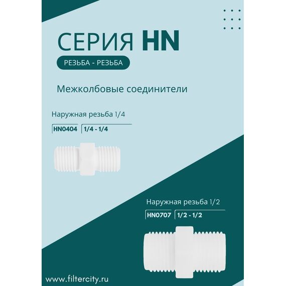 Переходник HN0404 для фильтра воды, Комбинация соединений: 1/4 - 1/4, изображение 3